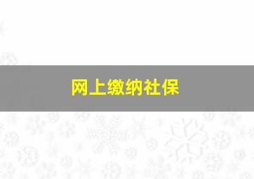 网上缴纳社保