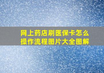 网上药店刷医保卡怎么操作流程图片大全图解