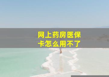 网上药房医保卡怎么用不了