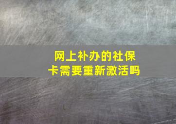 网上补办的社保卡需要重新激活吗