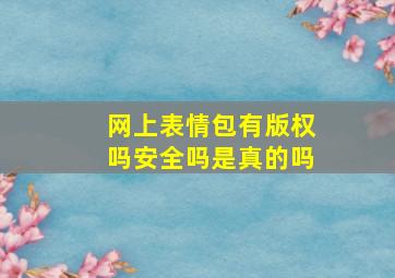 网上表情包有版权吗安全吗是真的吗