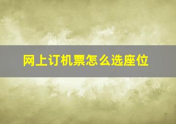 网上订机票怎么选座位