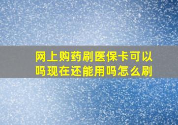 网上购药刷医保卡可以吗现在还能用吗怎么刷