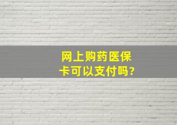 网上购药医保卡可以支付吗?