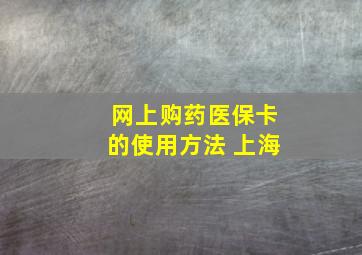 网上购药医保卡的使用方法 上海