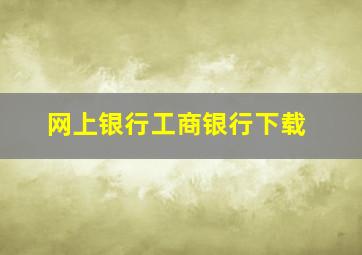 网上银行工商银行下载