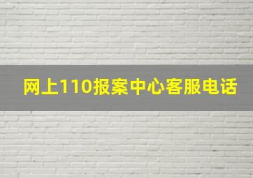 网上110报案中心客服电话