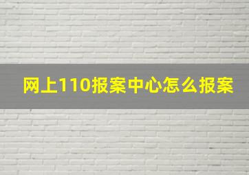 网上110报案中心怎么报案