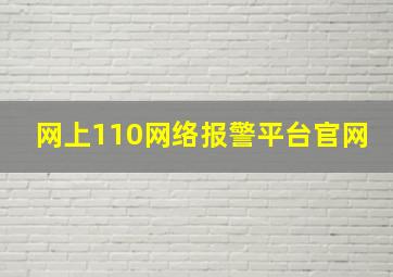 网上110网络报警平台官网