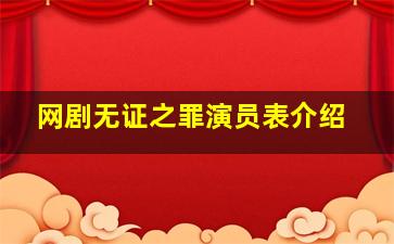 网剧无证之罪演员表介绍