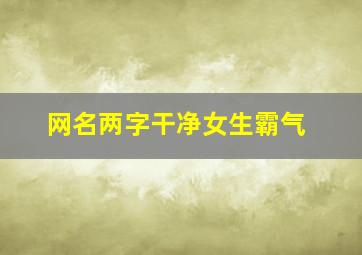 网名两字干净女生霸气