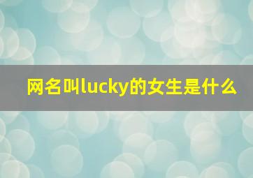 网名叫lucky的女生是什么