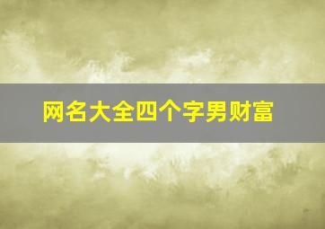 网名大全四个字男财富