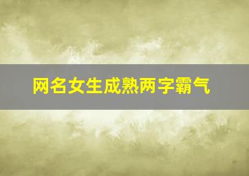 网名女生成熟两字霸气