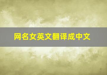 网名女英文翻译成中文