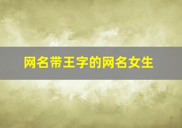 网名带王字的网名女生