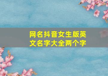 网名抖音女生版英文名字大全两个字