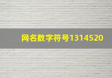 网名数字符号1314520