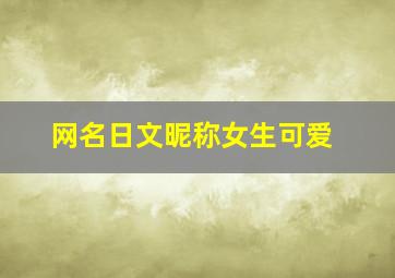 网名日文昵称女生可爱