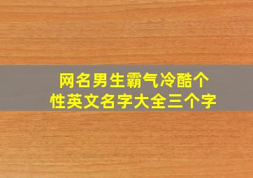 网名男生霸气冷酷个性英文名字大全三个字