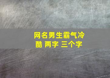 网名男生霸气冷酷 两字 三个字