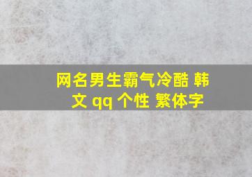 网名男生霸气冷酷 韩文 qq 个性 繁体字