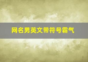 网名男英文带符号霸气