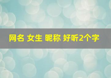 网名 女生 昵称 好听2个字