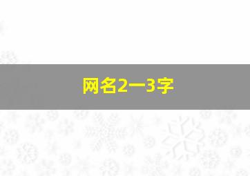 网名2一3字