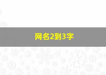 网名2到3字