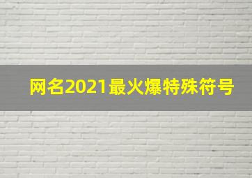 网名2021最火爆特殊符号