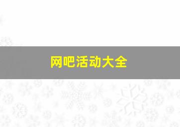 网吧活动大全