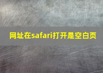 网址在safari打开是空白页