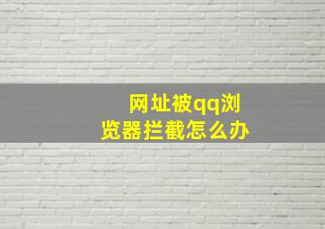 网址被qq浏览器拦截怎么办