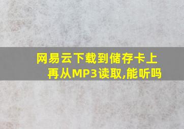 网易云下载到储存卡上再从MP3读取,能听吗