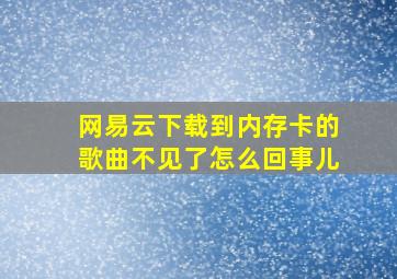 网易云下载到内存卡的歌曲不见了怎么回事儿