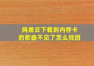 网易云下载到内存卡的歌曲不见了怎么找回