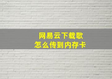 网易云下载歌怎么传到内存卡