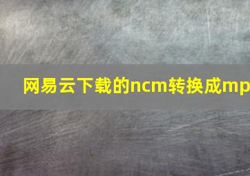 网易云下载的ncm转换成mp3