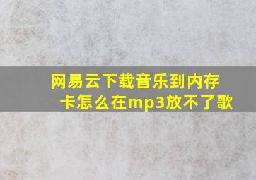 网易云下载音乐到内存卡怎么在mp3放不了歌