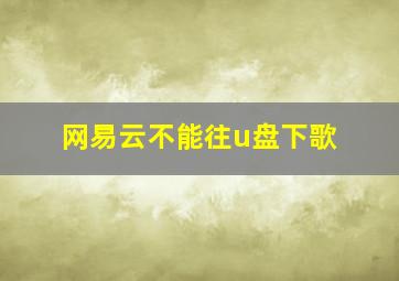 网易云不能往u盘下歌