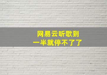 网易云听歌到一半就停不了了