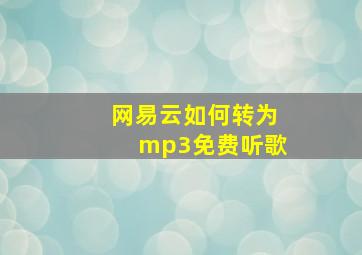 网易云如何转为mp3免费听歌