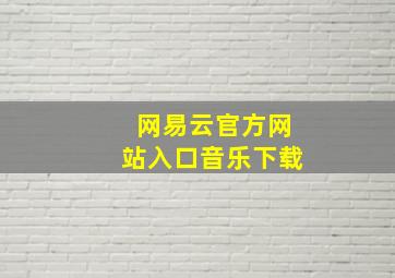 网易云官方网站入口音乐下载