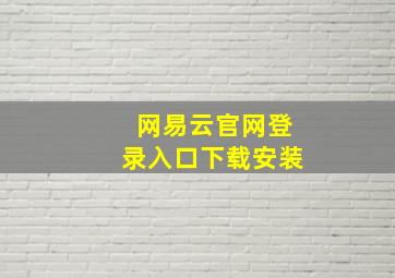 网易云官网登录入口下载安装