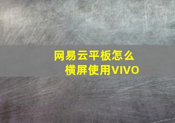 网易云平板怎么横屏使用VIVO