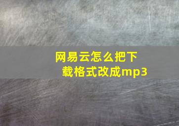 网易云怎么把下载格式改成mp3