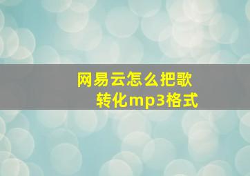 网易云怎么把歌转化mp3格式