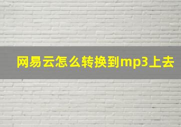 网易云怎么转换到mp3上去