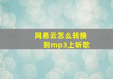 网易云怎么转换到mp3上听歌